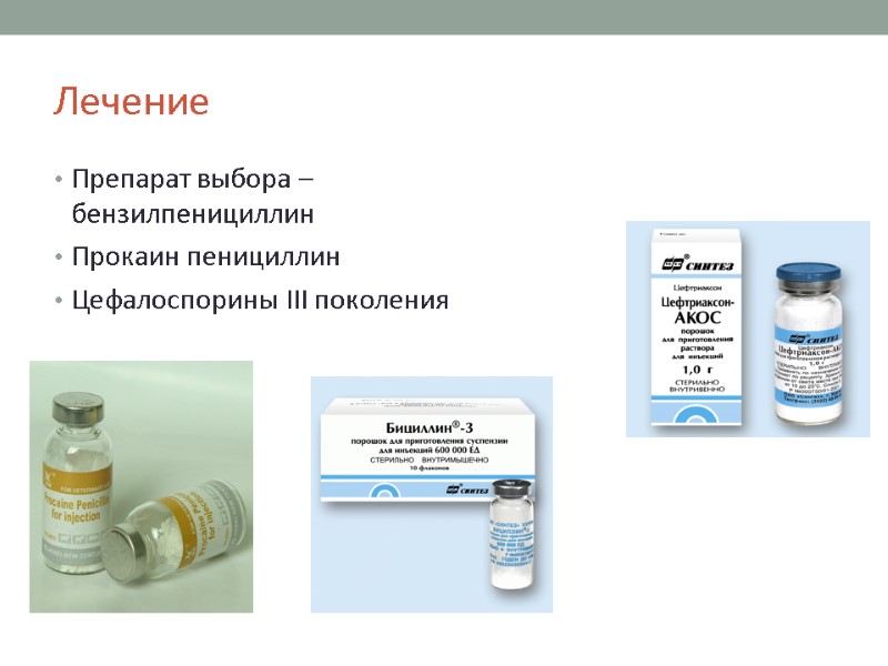 Лечение Препарат выбора – бензилпенициллин Прокаин пенициллин Цефалоспорины III поколения